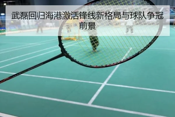 武磊回归海港激活锋线新格局与球队争冠前景