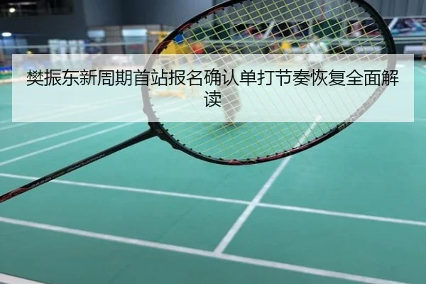 樊振东新周期首站报名确认单打节奏恢复全面解读