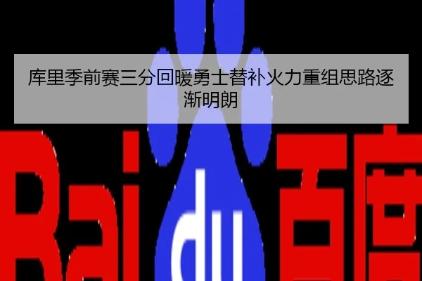 库里季前赛三分回暖勇士替补火力重组思路逐渐明朗