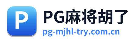 PG麻将胡了
